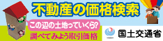 不動産の価格検索