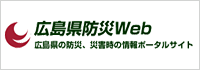 広島県防災Web