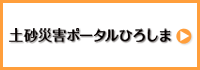 土砂災害ポータルひろしま