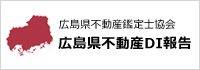 広島県不動産DI調査報告