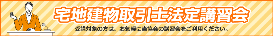 宅地建物取引士法定講習会