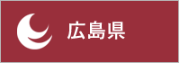 広島県