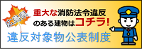 違反対象物公表制度