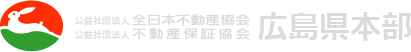 全日本不動産協会広島県本部