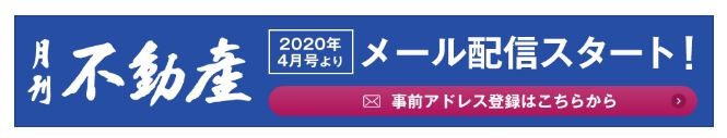 月刊不動産
